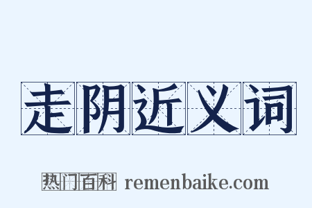 走阴近义词是什么意思的图片